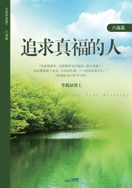 Обложка книги ....... A Man Who Pursues True Blessing (Simplified Chinese Edition), Lee Jaerock