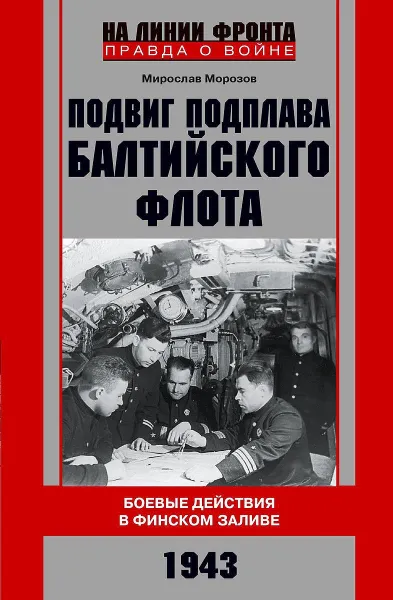 Обложка книги Подвиг подплава Балтийского флота. Боевые действия в Финском заливе. 1943 г., Мирослав Морозов