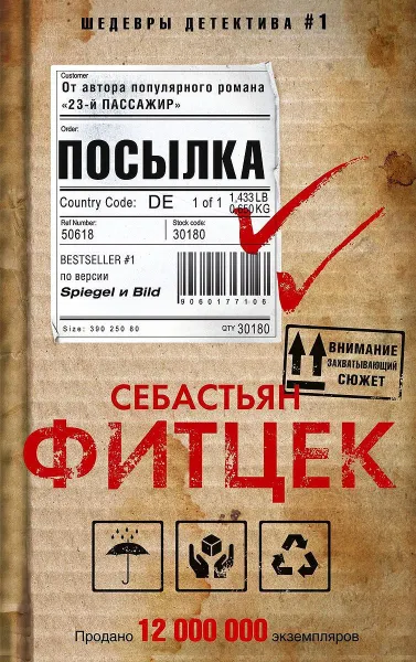 Обложка книги Посылка, Себастьян Фитцек