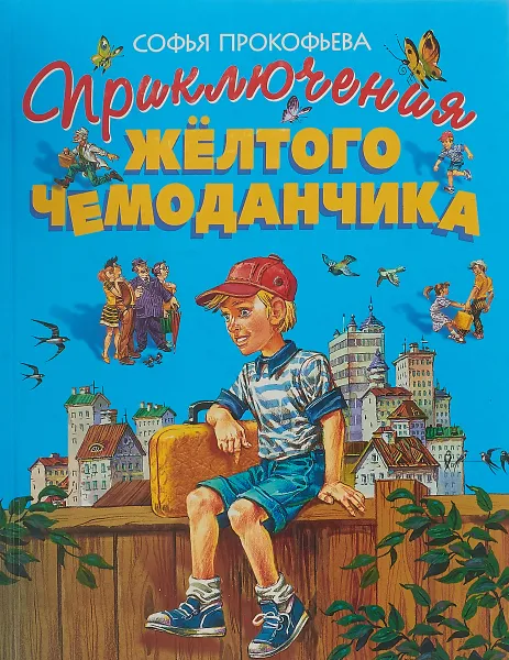 Обложка книги Приключения жёлтого чемоданчика, Прокофьева С.Л.