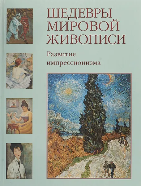 Обложка книги Шедевры мировой живописи. Развитие импрессионизма, Зорина Е.