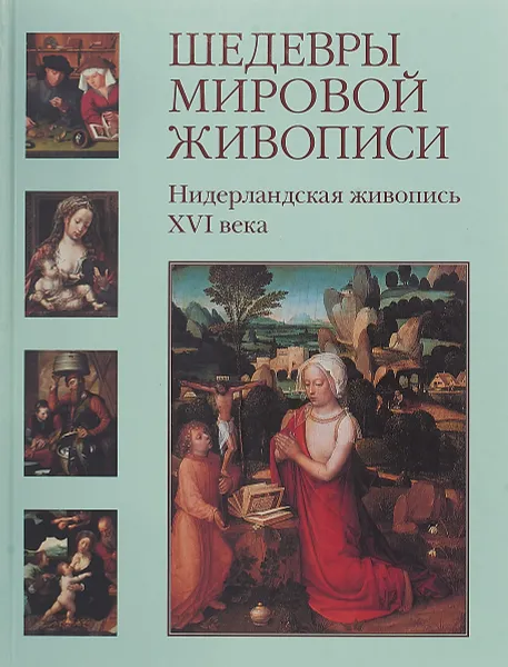 Обложка книги Шедевры мировой живописи. Нидерландская живопись XVI века, Васильева Н.