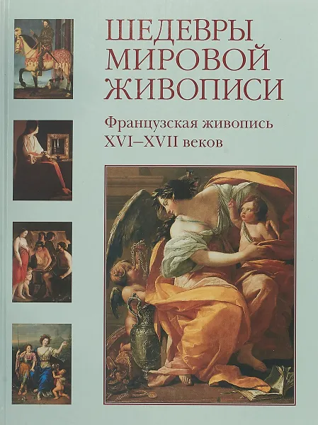 Обложка книги Шедевры мировой живописи. Французская живопись XVI - XVII веков, Васильева Н.