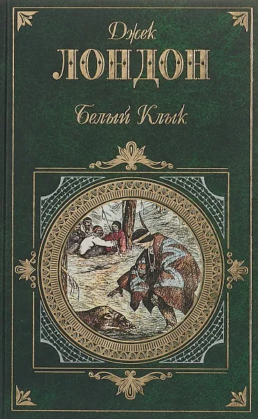 Обложка книги Белый клык. Повести, рассказы, Лондон Д.