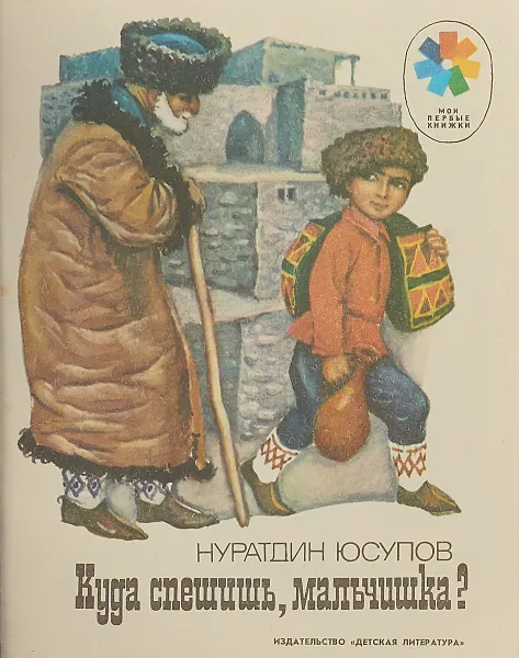 Обложка книги Куда спешишь, мальчишка?, Юсупов Н.