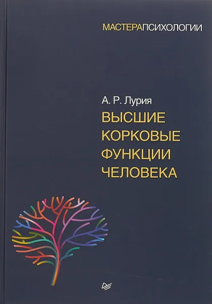 Обложка книги Высшие корковые функции человека, А. Р. Лурия