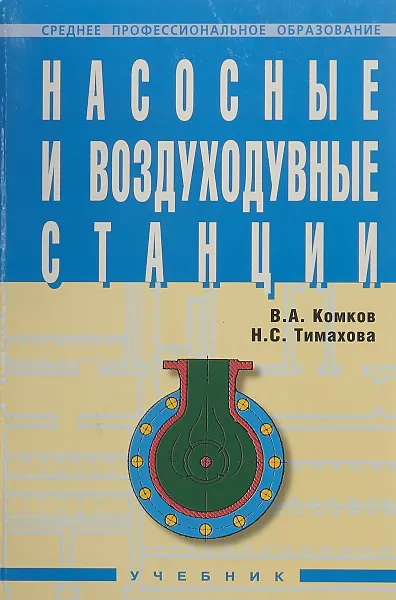 Обложка книги Насосные и воздуходувные станции. Учебник, Комков В.А., Тимахова Н.С.