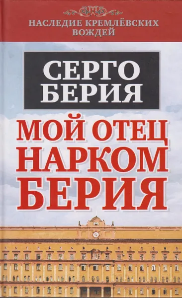 Обложка книги Мой отец - нарком Берия, Берия Серго Лаврентьевич