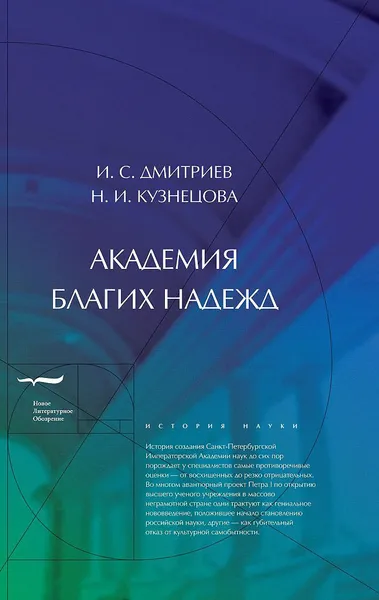 Обложка книги Академия благих надежд, И. С. Дмитриев, Н. И. Кузнецова