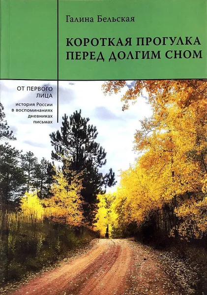 Обложка книги Короткая прогулка перед долгим сном, Галина Бельская