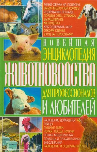 Обложка книги Новейшая энциклопедия животноводства для профессионалов и любителей, Гордиенко Наталья Владимировна