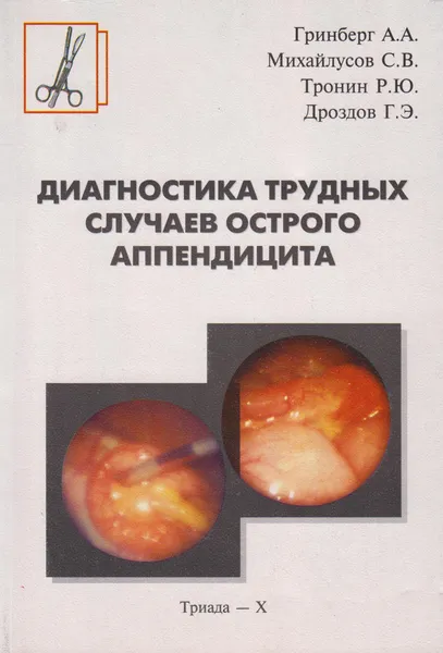 Обложка книги Диагностика трудных случаев острого аппендицита, Гринберг Александр Аркадьевич