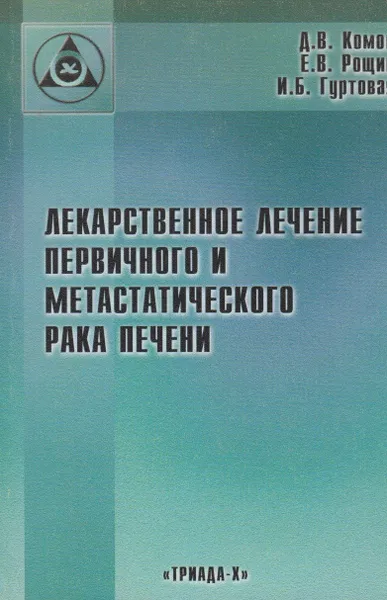 Обложка книги Лекарственное лечение первичного и метастатического рака печени, Комов Дмитрий Владимирович