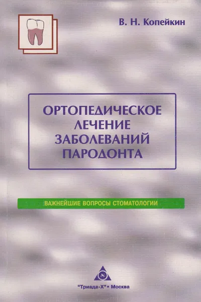 Обложка книги Ортопедическое лечение заболеваний пародонта, Копейкин Вадим Николаевич