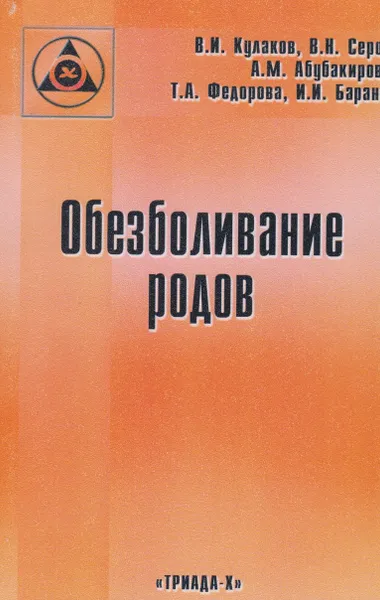 Обложка книги Обезболивание родов, Кулаков Владимир Иванович