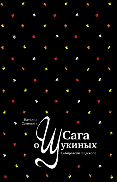 Обложка книги Сага о Щукиных. Собиратели шедевров, Наталия Семёнова