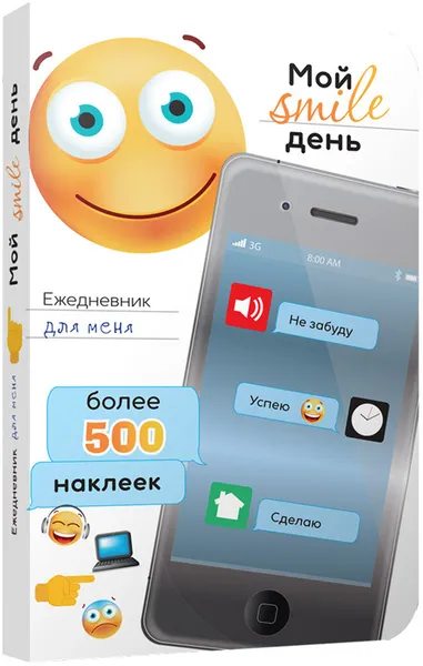 Обложка книги Мой smile день. Ежедневник для меня, С. А. Мишина