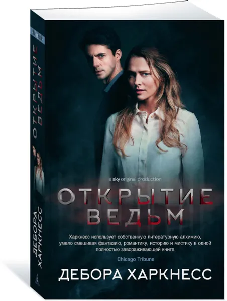 Обложка книги Открытие ведьм (с кинообложкой), Дебора Харкнесс