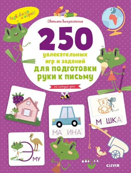 Обложка книги Развивайся и играй! 250 увлекательных игр и заданий по подготовке руки к письму на каждый день, Воскресенская С.