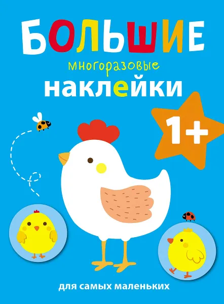 Обложка книги Курочка. Большие многоразовые наклейки для самых маленьких. Выпуск 5, Е. Ефремова, Е. Куранова