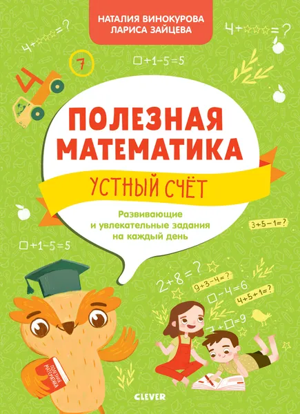 Обложка книги Полезная математика. Устный счёт. Развивающие и увлекательные задания на каждый день, Винокурова Н.