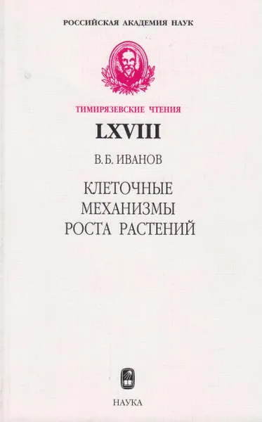 Обложка книги Клеточные механизмы роста растений, Иванов Виктор Борисович