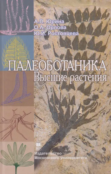 Обложка книги Палеоботаника. Высшие растения, Юрина Алефтина Львовна