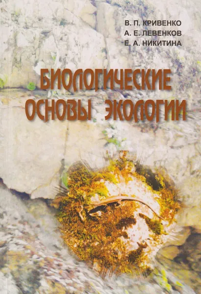 Обложка книги Биологические основы экологии, Кривенко В.П.