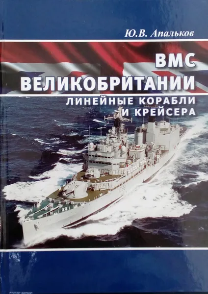 Обложка книги ВМС Великобритании. Линейные корабли и крейсера, Апальков Ю. В.