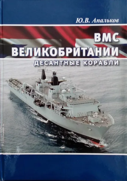 Обложка книги ВМС Великобритании. Десантные корабли, Апальков Ю. В.