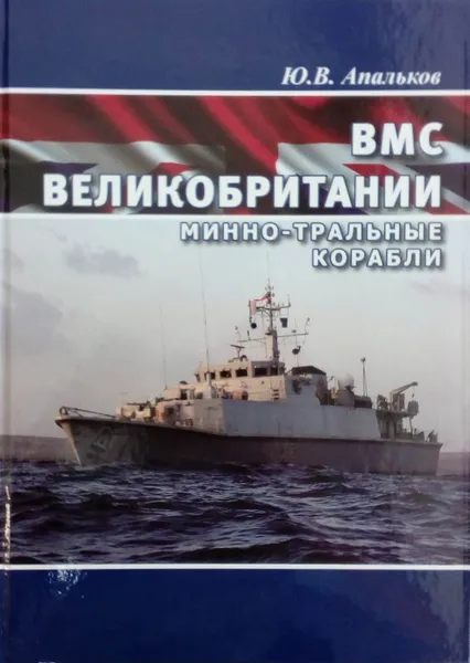 Обложка книги ВМС Великобритании. Минно-тральные корабли, Апальков Ю. В.