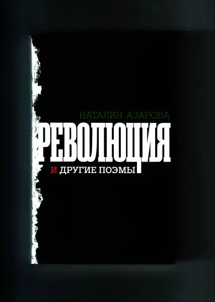 Обложка книги Революция и другие поэмы, Наталия Азарова