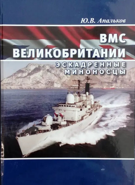 Обложка книги ВМС Великобритании. Эскадренные миноносцы, Апальков Ю. В.