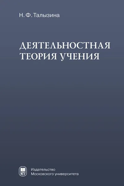 Обложка книги Деятельностная теория учения, Н. Ф. Талызина