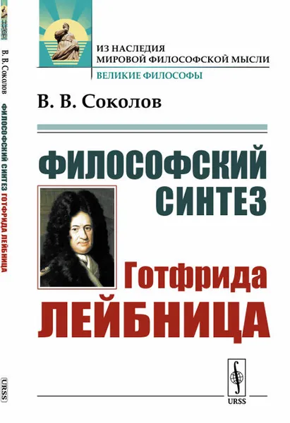 Обложка книги Философский синтез Готфрида Лейбница, В. В. Соколов