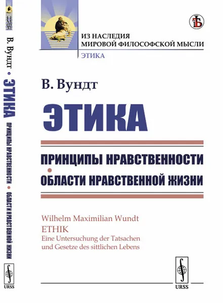 Обложка книги Этика. Принципы нравственности. Книга 1. Области нравственной жизни, В. Вундт