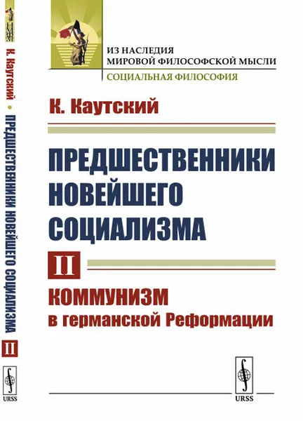 Обложка книги Предшественники новейшего социализма. В 2-х томах. Том 2. Коммунизм в германской Реформации, К. Каутский