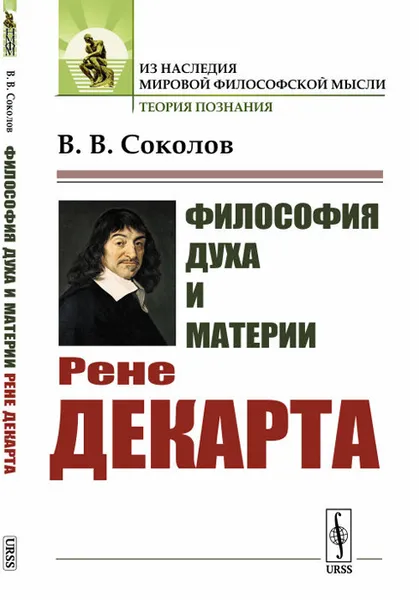 Обложка книги Философия духа и материи Рене Декарта, В. В. Соколов