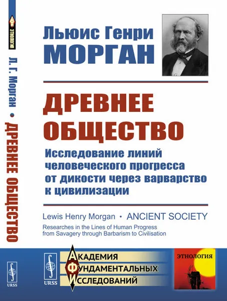 Обложка книги Древнее общество. Исследование линий человеческого прогресса от дикости через варварство к цивилизации, Л. Г. Морган