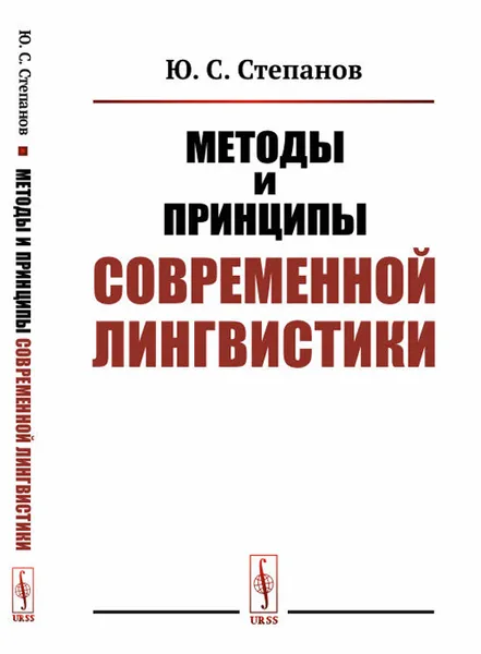 Обложка книги Методы и принципы современной лингвистики, Ю. С. Степанов