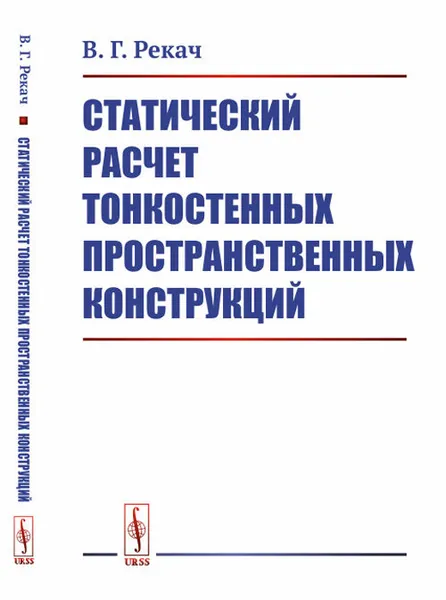 Обложка книги Статический расчет тонкостенных пространственных конструкций, В. Г. Рекач