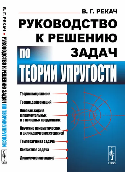 Обложка книги Руководство к решению задач по теории упругости, В. Г. Рекач