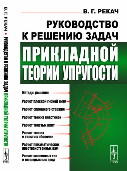 Обложка книги Руководство к решению задач прикладной теории упругости, В. Г. Рекач