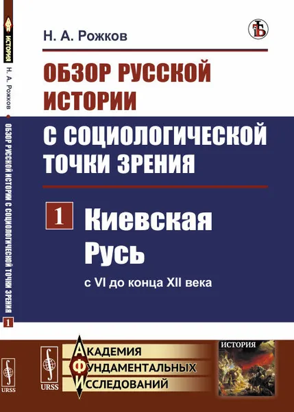 Обложка книги Обзор русской истории с социологической точки зрения. Киевская Русь (с VI до конца XII века). Часть 1, Н. А. Рожков