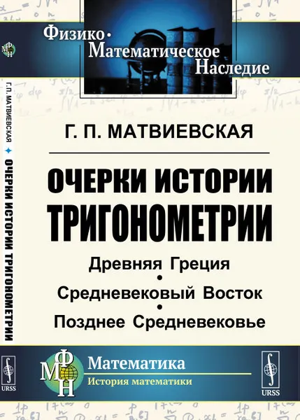 Обложка книги Очерки истории тригонометрии. Древняя Греция. Средневековый Восток. Позднее Средневековье, Г. П. Матвиевская