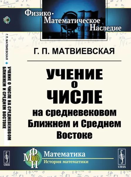 Обложка книги Учение о числе на средневековом Ближнем и Среднем Востоке, Г. П. Матвиевская