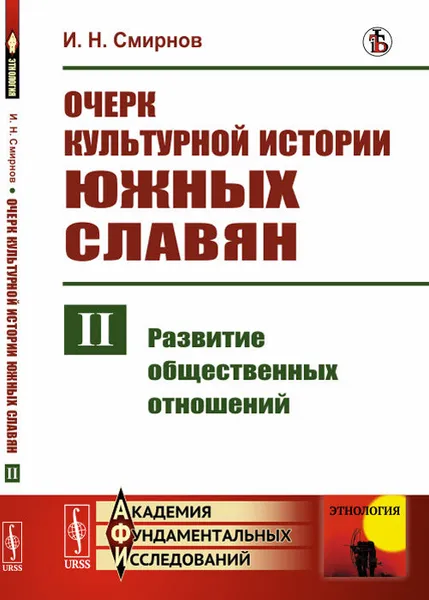 Обложка книги Очерк культурной истории южных славян. Выпуск 2. Развитие общественных отношений, И. Н. Смирнов