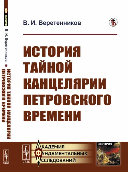 Обложка книги История Тайной канцелярии Петровского времени, В. И. Веретенников