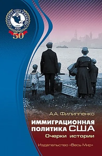 Обложка книги Иммиграционная политика США. Очерки истории, А. А. Филиппенко