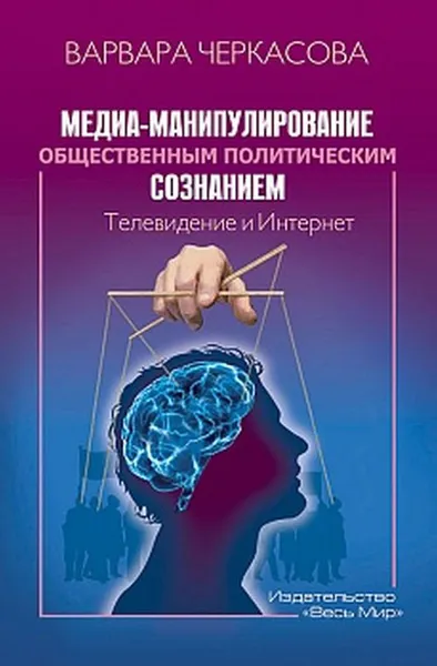 Обложка книги Медиа-манипулирование общественным политическим сознанием. Телевидение и Интернет, Черкасова Варвара Петровна